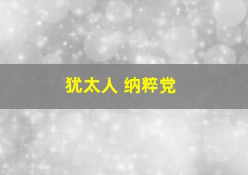 犹太人 纳粹党